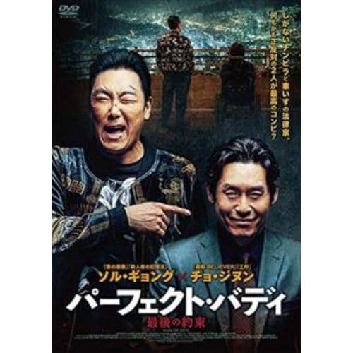 【DVD】パーフェクト・バディ 最後の約束