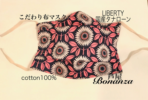 【こだわり布マスク】LIBERTY秋冬correction