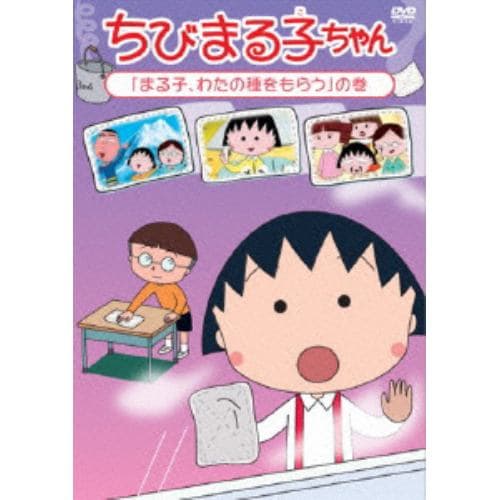 【DVD】 ちびまる子ちゃん「まる子、わたの種をもらう」の巻