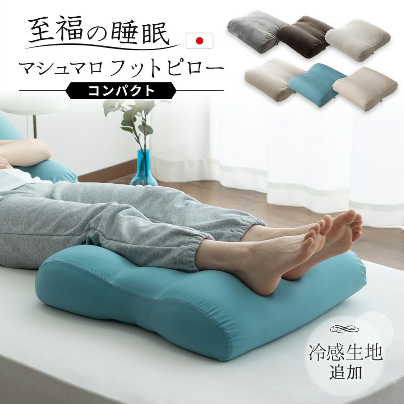 【至福の睡眠】 足枕 マシュマロ フットピロー コンパクト 日本製 あしまくら 敬老の日 母の日 父の日 実用的 ギフト プレゼント