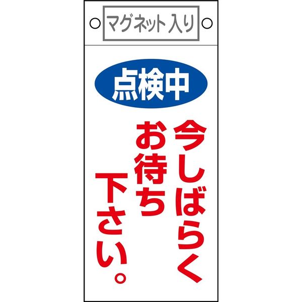 日本緑十字社 命札  点検中_1