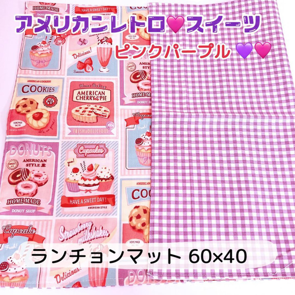 学校サイズ　60×40ランチョンマット　アメリカンレトロスイーツ　ピンクパープル