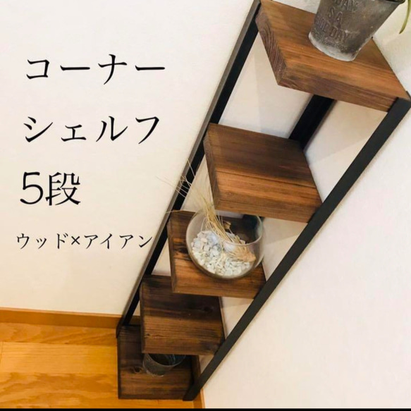 ★再販★コーナーシェルフ5段【handmade】ウッド×アイアン お部屋のコーナーに