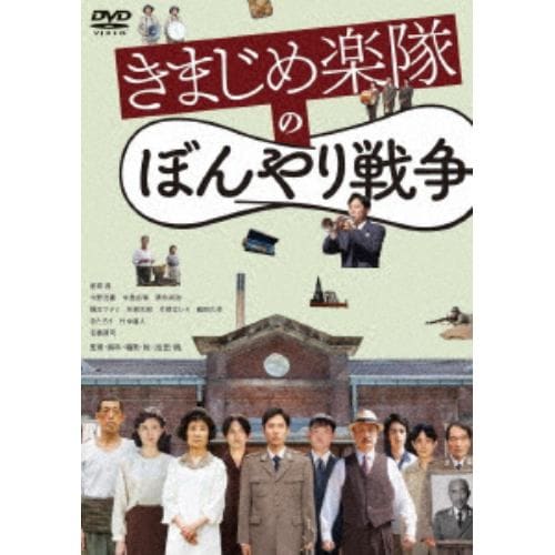 【DVD】きまじめ楽隊のぼんやり戦争