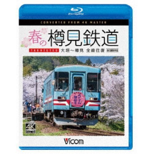 【BLU-R】春の樽見鉄道 全線往復 4K撮影作品