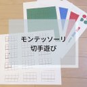 ☆モンテッソーリ☆切手あそび