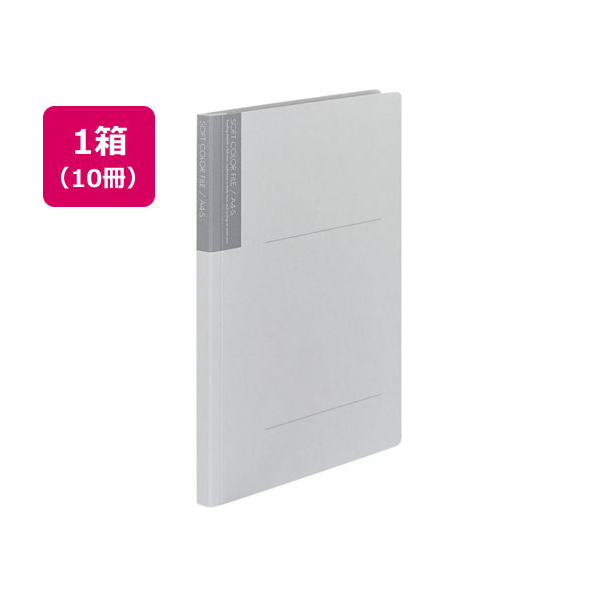 コクヨ ソフトカラーファイル A4タテ とじ厚15mm グレー 10冊 1パック(10冊) F835847-ﾌ-1-7