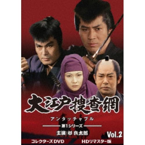 【DVD】大江戸捜査網 第1シリーズ コレクターズDVD Vol.2