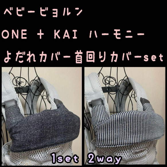 デニム柄×ヒッコリー　濃い色味　ベビービョルンONE KAI ハーモニー　ONE+抱っこ紐　よだれカバー　首回りカバー