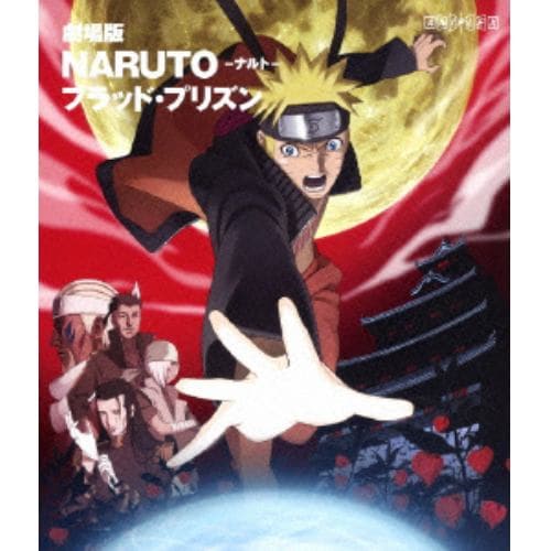 【BLU-R】劇場版 NARUTO-ナルト-ブラッド・プリズン