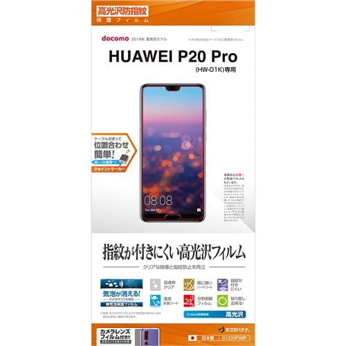 ラスタバナナ G1233P20P HUAWEI P20 Pro HW-01K フィルム 平面保護 高光沢防指紋 液晶保護フィルム