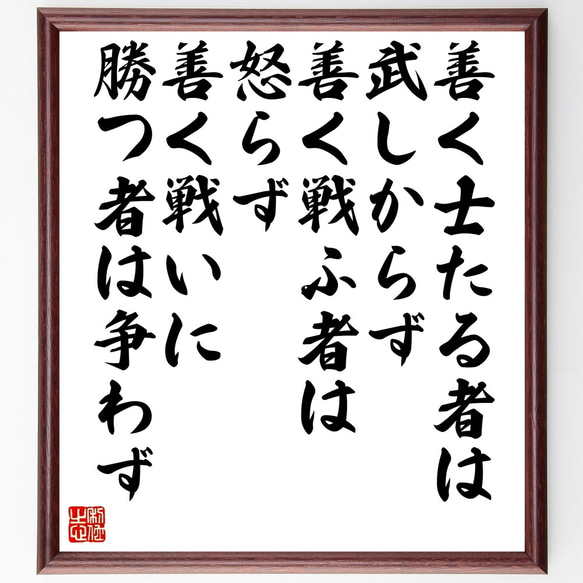 名言「善く士たる者は武しからず、善く戦ふ者は怒らず、善く戦いに勝つ者は争わず」額付き書道色紙／受注後直筆（Z9957）