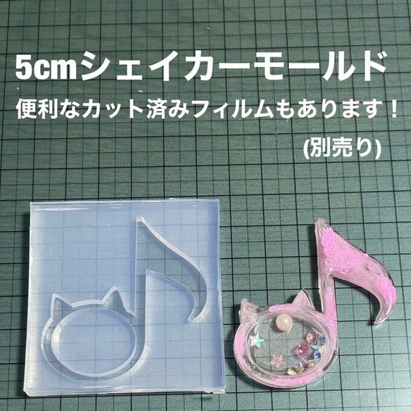 猫音符5cm【シェイカーモールド型】にゃんぷ