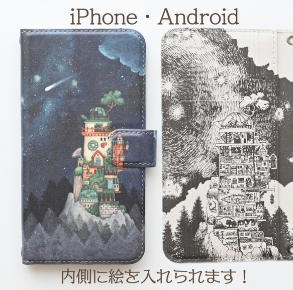 iPhone15?【ベルト付き】アンドロイド対応・手帳型スマホケース「天文学者の隠れ家」内側デザイン可！