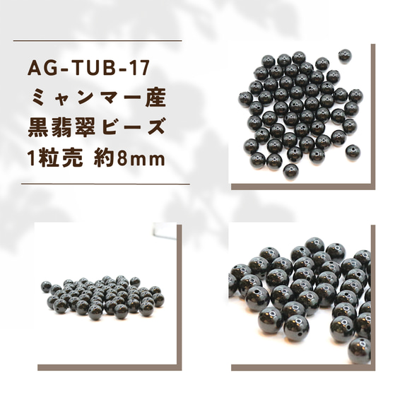 AG-TUB-17　ミャンマー産 黒翡翠 1粒売 約8mm