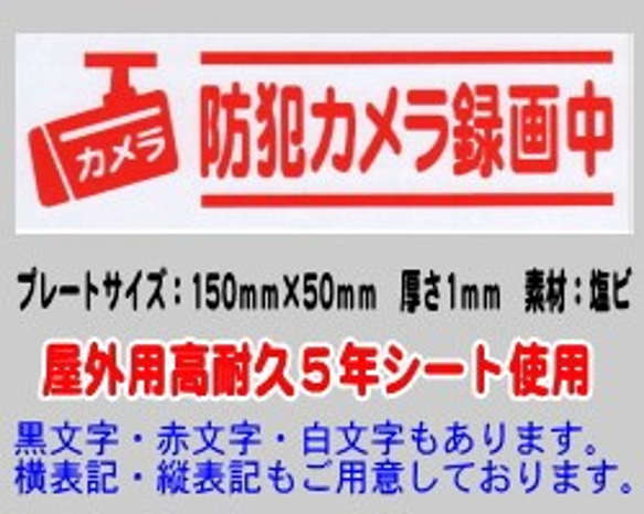 防犯カメラプレート　（イラスト付き防犯カメラ録画中）　防犯効果・対策にどうぞ