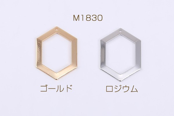 M1830-R 20個 高品質フレームチャーム 六角形 1穴 20×27mm 2X【10ヶ】