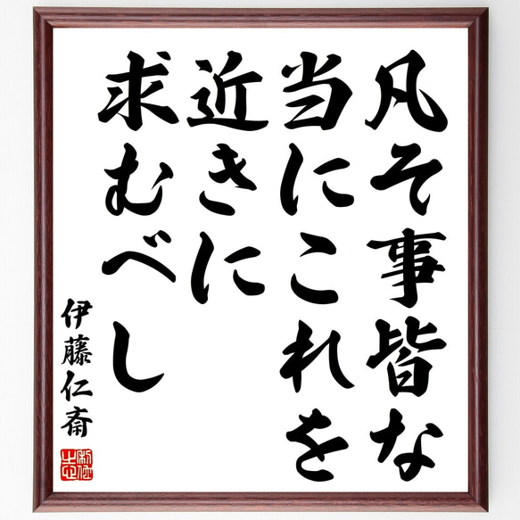 伊藤仁斎の名言「凡そ事皆な当にこれを近きに求むべし」額付き書道色紙／受注後直筆（Y3077）