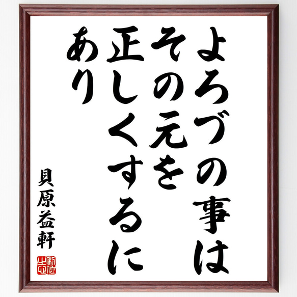 貝原益軒の名言「よろづの事はその元を正しくするにあり」額付き書道色紙／受注後直筆（Z0607）