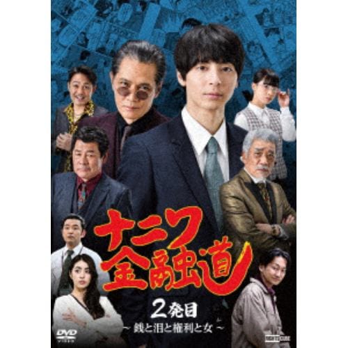 【DVD】ナニワ金融道 2発目～銭と泪と権利と女～