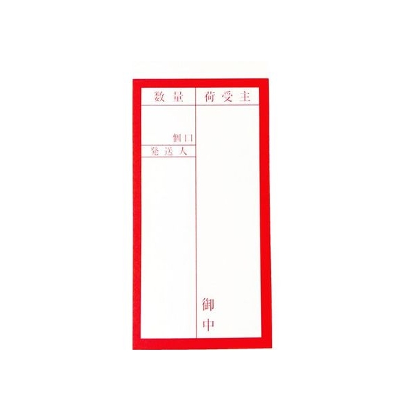 トラスコ中山 TRUSCO 荷札 「届け先」文字 1表1枚・裏1枚2枚×10 FC049GE-8552517