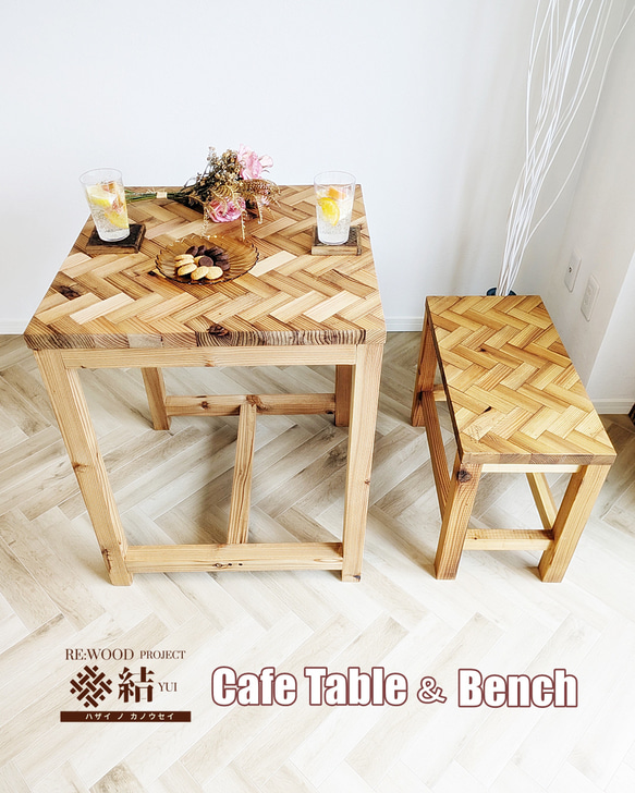 re:wood project結　Café Table ＆ Bench　Set