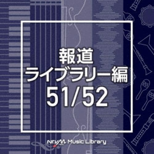 【CD】NTVM Music Library 報道ライブラリー編 51／52