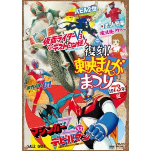 【DVD】復刻!東映まんがまつり 1973年夏