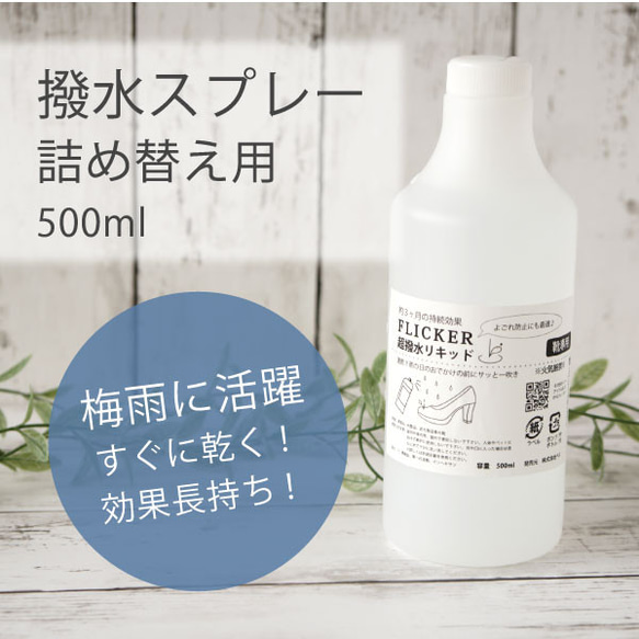 【詰め替え用】ミシン目からも水が染み込まない撥水スプレー500ml (FLICK-500)【納期5～11日以内発送】