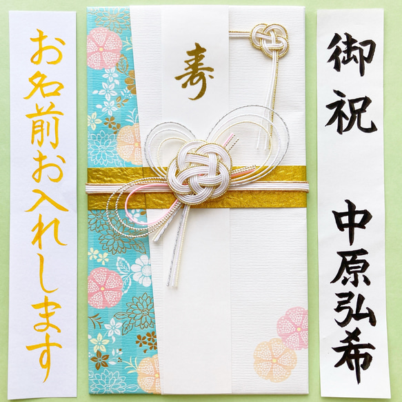 ＊新品・代筆付＊　御祝儀袋【花小袖】　ご祝儀袋　祝い袋　結婚祝　のし袋　金封　婚礼　代筆　筆耕