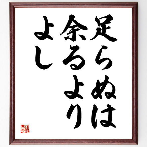 名言「足らぬは余るよりよし」額付き書道色紙／受注後直筆（Y1758）