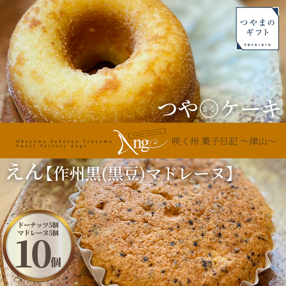 咲く州菓子日記~津山~ 【送料無料】こだわりの素材で作られた Ange の焼き菓子　母の日　父の日 お中元 お歳暮 ギフ