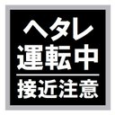 ヘタレ運転中 接近注意 カー マグネットステッカー