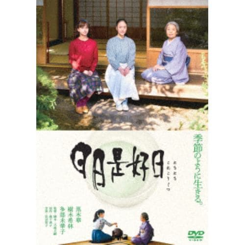 【DVD】日日是好日 通常版