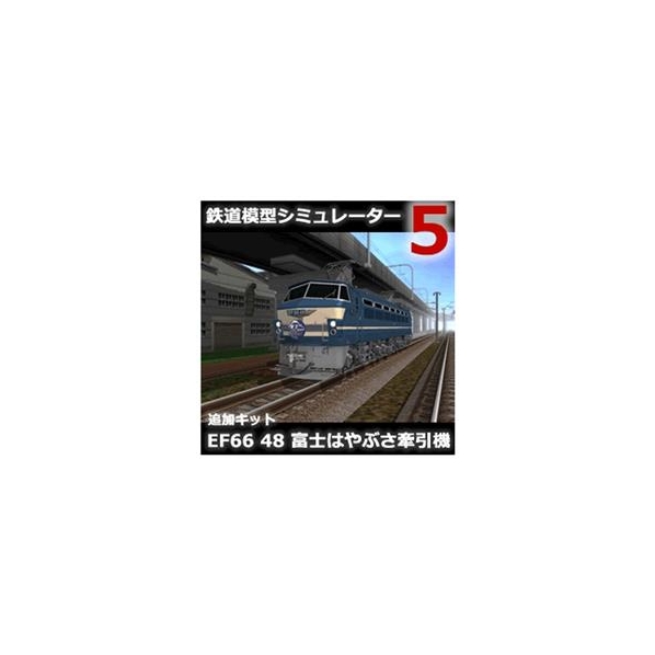 アイマジック 鉄道模型シミュレーター5 追加キット EF66 48 [Win ダウンロード版] DLﾃﾂﾄﾞｳﾓｹｲｼﾐﾕﾚ-5ﾂEF6648DL