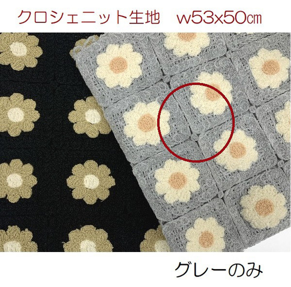 クロシェニット生地　花柄　かぎ針編みモチーフ風　グレー　w５３x５０ｃ