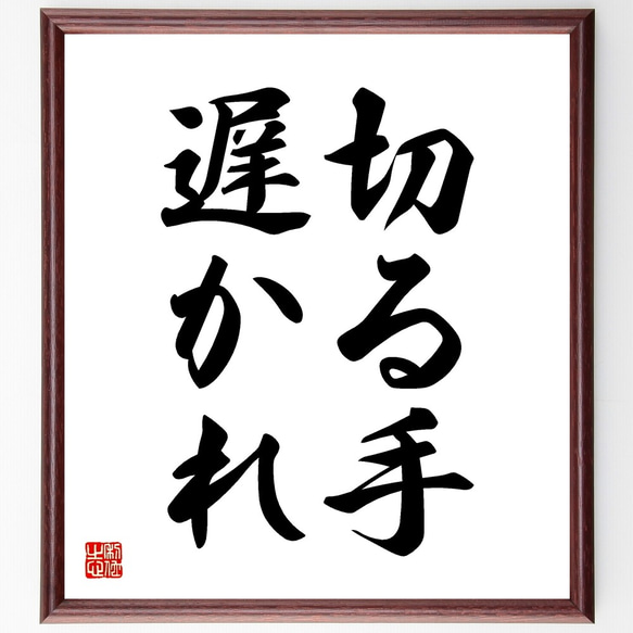 名言「切る手遅かれ」額付き書道色紙／受注後直筆（Z5199）