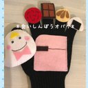 ❤️choco手袋シアター❤️くいしんぼおばけ  フェルト  保育士