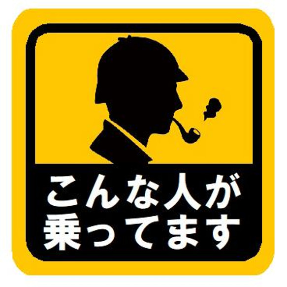 こんな人が乗ってます 探偵 おもしろ カー マグネットステッカー