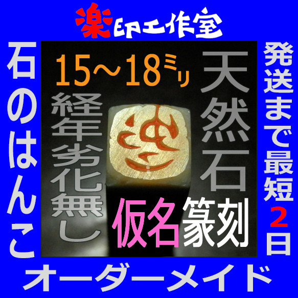 石のはんこ 篆刻 ひらがなカタカナ英数字落款印 15㍉角18㍉角 白文印 朱文印 オーダーメイド篆刻 年賀状 2024年