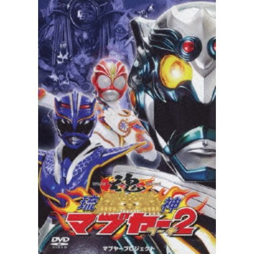 【DVD】 琉神マブヤー2(ターチ)