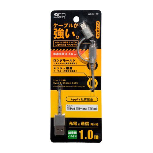 ミヨシ SLC-MT10／GY 高耐久microUSBケーブル ライトニング付 1.0m グレー