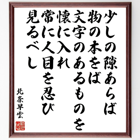 北条早雲の名言「少しの隙あらば、物の本をば、文字のあるものを懐に入れ、常に人～」額付き書道色紙／受注後直筆（Y1005）