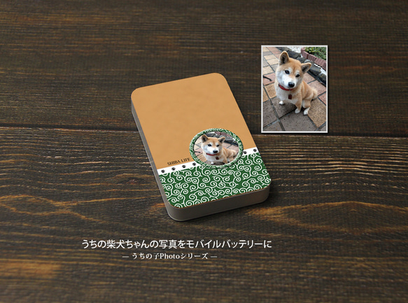 モバイルバッテリー5000mAh（蓄電用コード付き）【うちの柴犬ちゃんの写真で作るモバイルバッテリー】（名入れ可）