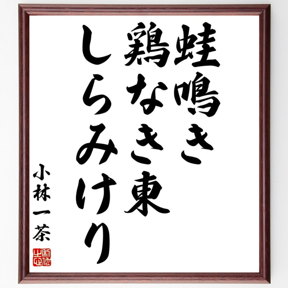 小林一茶の俳句「蛙鳴き、鶏なき東、しらみけり」額付き書道色紙／受注後直筆（Z9092）