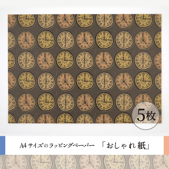 Natsumi様専用ページ　おしゃれ紙「時計　グレー」 A4　5枚入