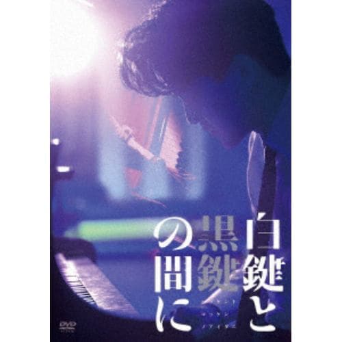 【DVD】「白鍵と黒鍵の間に」