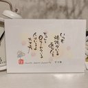 [名入れ可能] 筆文字アート原画ポストカード「いつも頑張っているあなたへ」お正月や新年の抱負にも！　筆文字ポエム　メッセージ　癒し　言葉の力　お名前　ネームイ　名入れ　グッズ