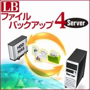 LB ファイルバックアップ4 Server