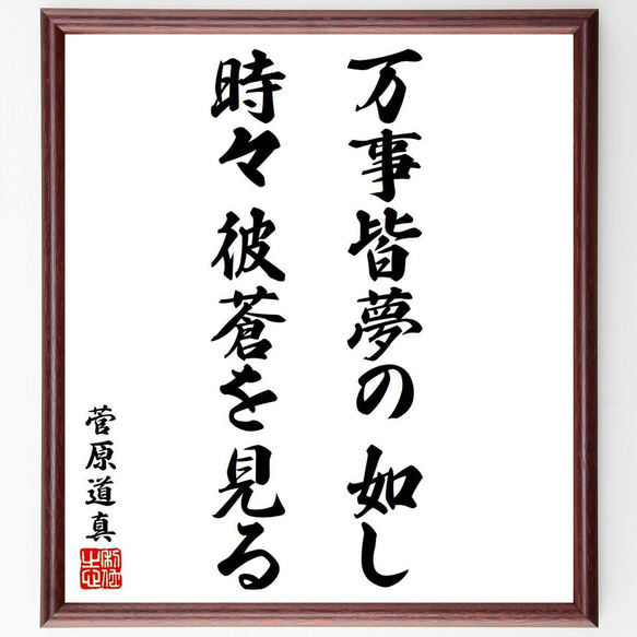 菅原道真の名言「万事皆夢の如し、時々彼蒼を見る」額付き書道色紙／受注後直筆（Y6413）